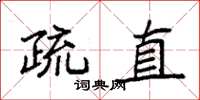袁强疏直楷书怎么写