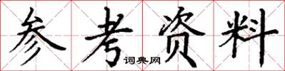 丁谦参考资料楷书怎么写