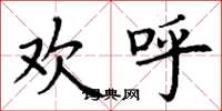 丁谦欢呼楷书怎么写