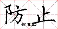 丁谦防止楷书怎么写