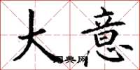 丁谦大意楷书怎么写