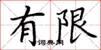 丁谦有限楷书怎么写
