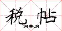 袁强税帖楷书怎么写