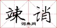 袁强竦诮楷书怎么写