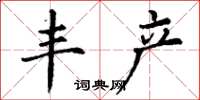 丁谦丰产楷书怎么写