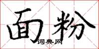 丁谦面粉楷书怎么写