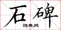 丁谦石碑楷书怎么写
