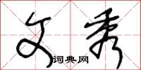王冬龄文秀草书怎么写