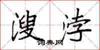 袁强溲浡楷书怎么写