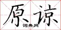 丁谦原谅楷书怎么写