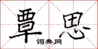 袁强覃思楷书怎么写