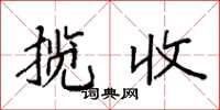 袁强揽收楷书怎么写