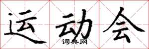 丁谦运动会楷书怎么写