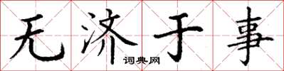 丁谦无济于事楷书怎么写