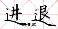 丁谦进退楷书怎么写