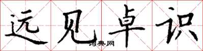 丁谦远见卓识楷书怎么写
