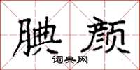 袁强腆颜楷书怎么写