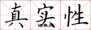 丁谦真实性楷书怎么写