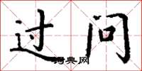 丁谦过问楷书怎么写