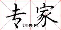 丁谦专家楷书怎么写