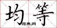 丁谦均等楷书怎么写