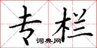 丁谦专栏楷书怎么写