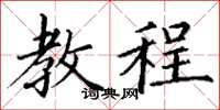 丁谦教程楷书怎么写