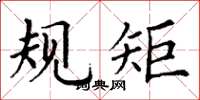 丁谦规矩楷书怎么写