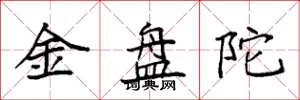 袁强金盘陀楷书怎么写