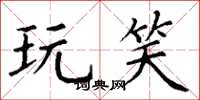 丁谦玩笑楷书怎么写