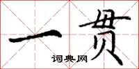 丁谦一贯楷书怎么写
