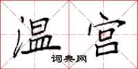 袁强温宫楷书怎么写