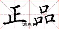 丁谦正品楷书怎么写