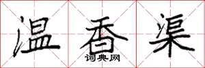 袁强温香渠楷书怎么写