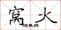 袁强窝火楷书怎么写