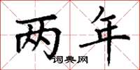 丁谦两年楷书怎么写