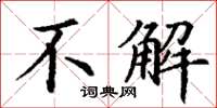 丁谦不解楷书怎么写