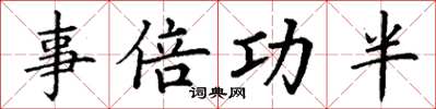 丁谦事倍功半楷书怎么写