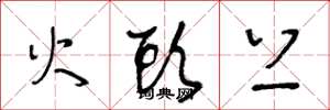 王冬龄火头上草书怎么写