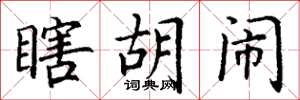 丁谦瞎胡闹楷书怎么写
