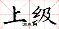 丁谦上级楷书怎么写