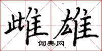 丁谦雌雄楷书怎么写