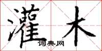 丁谦灌木楷书怎么写