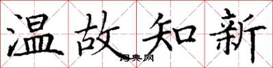 丁谦温故知新楷书怎么写
