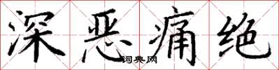 丁谦深恶痛绝楷书怎么写