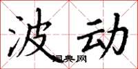丁谦波动楷书怎么写