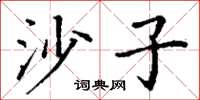 丁谦沙子楷书怎么写