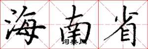 丁谦海南省楷书怎么写