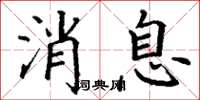丁谦消息楷书怎么写