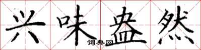 丁谦兴味盎然楷书怎么写